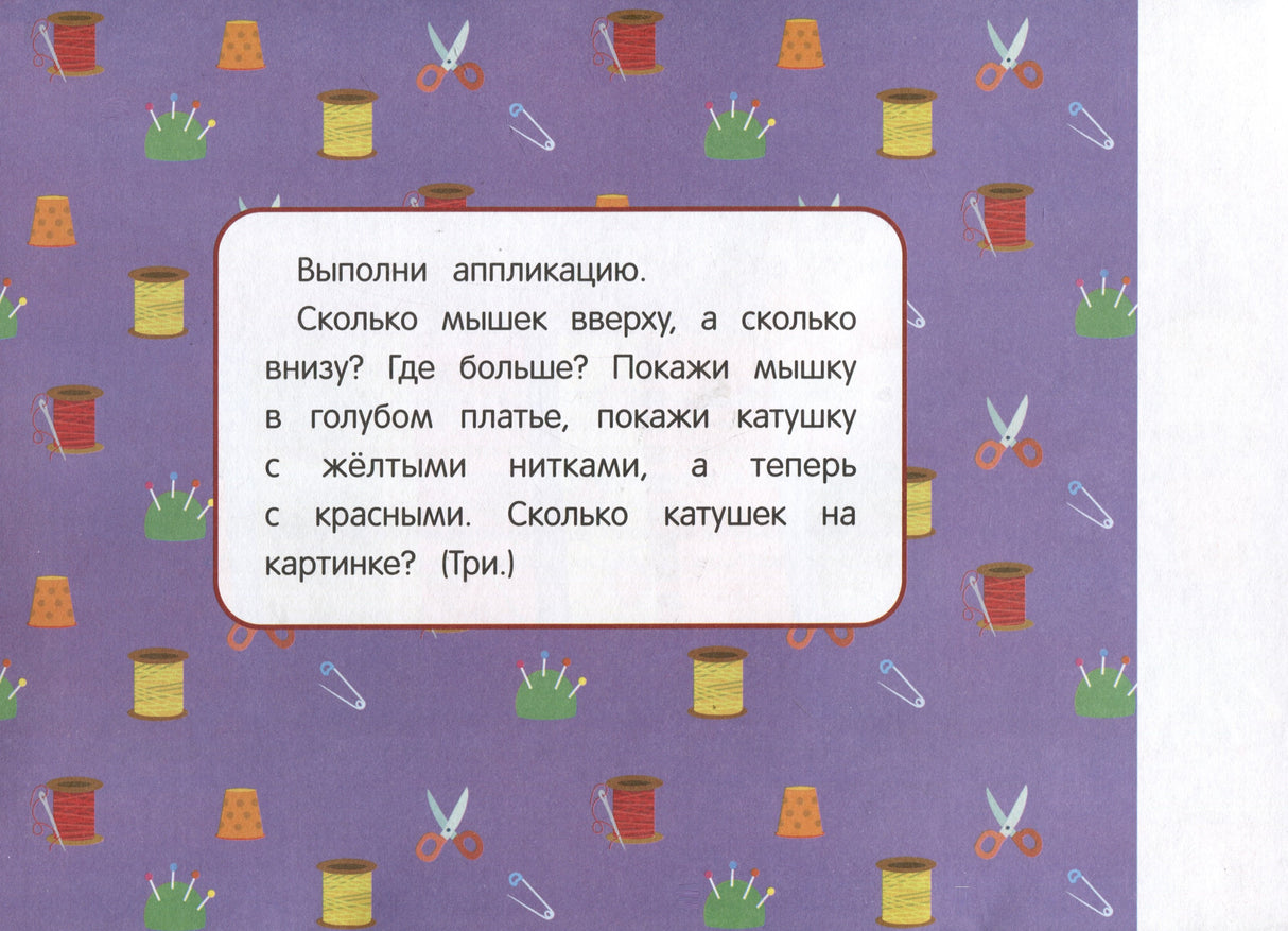 Мои первые аппликации. Первое творчество 3+. Выпуск 17. Поезд с подарками 978-5-9951-6029-8 - 3