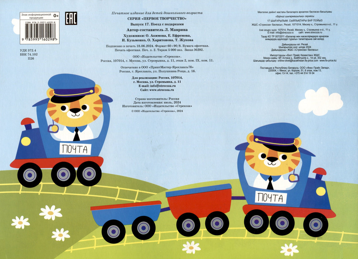 Мои первые аппликации. Первое творчество 3+. Выпуск 17. Поезд с подарками 978-5-9951-6029-8 - 1