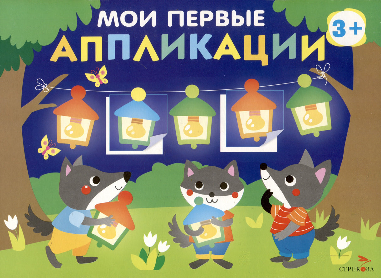 Мои первые аппликации. Первое творчество 3+. Выпуск 18. Праздник в лесу 978-5-9951-6030-4 - 0