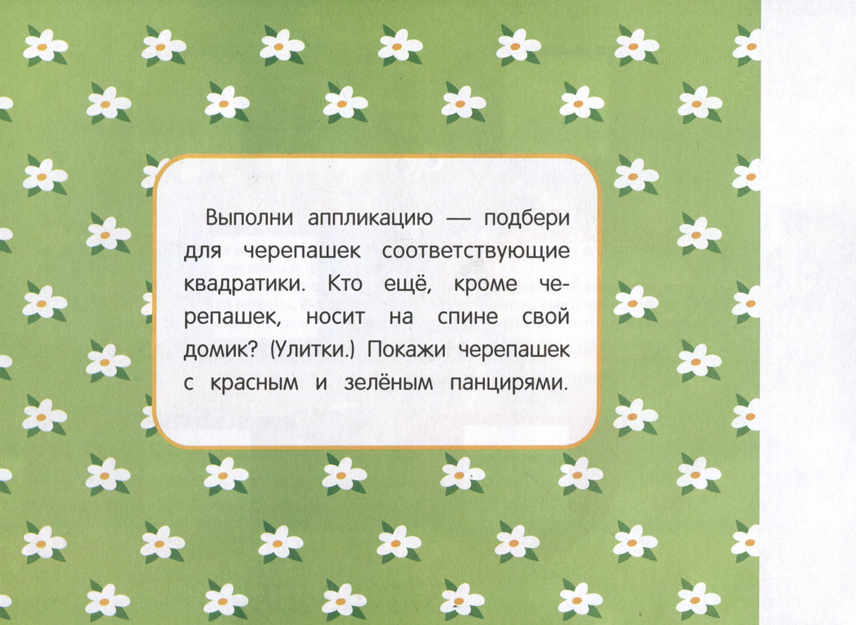 Мои первые аппликации. Первое творчество 3+. Выпуск 18. Праздник в лесу 978-5-9951-6030-4 - 2