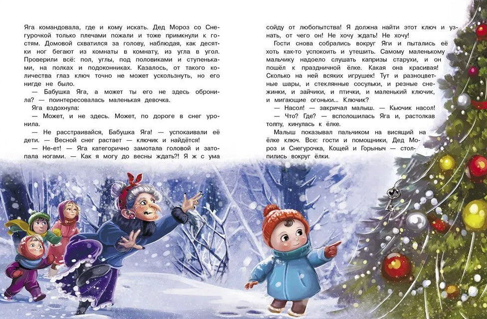 Подарок для Бабы Яги. Сказка про Бабу Ягу 9785995160465