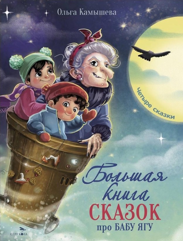 Большая книга сказок про Бабу Ягу. Четыре сказки 978-5-9951-6047-2 - 0