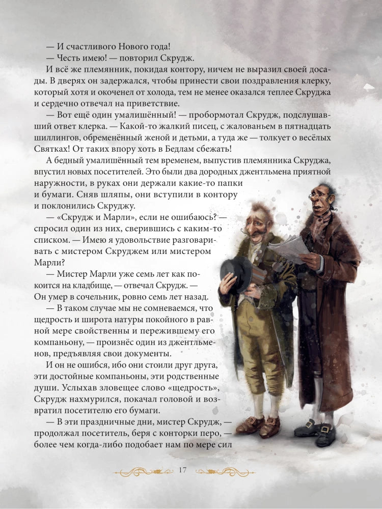 Рождественская песнь в прозе. Святочный рассказ с привидениями 9786011100007