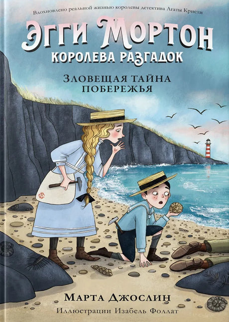 Эгги Мортон, королева разгадок. Зловещая тайна побережья 978-601-110-032-8 - 0