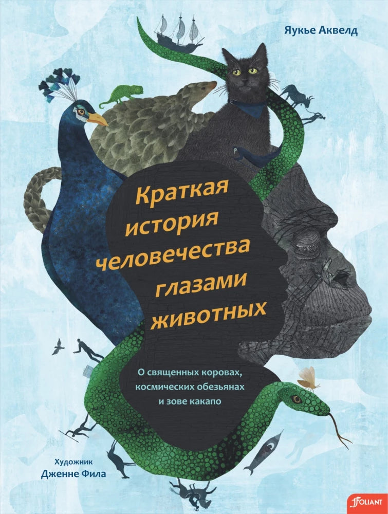 Краткая история человечества глазами животных 9786011100809