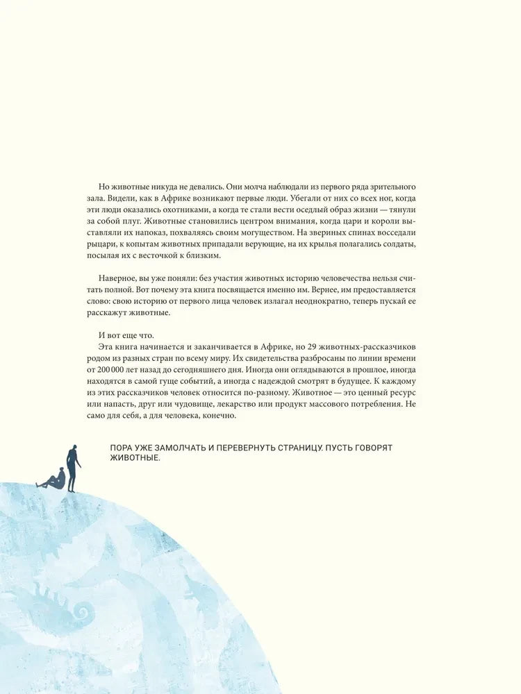 Краткая история человечества глазами животных null - 4