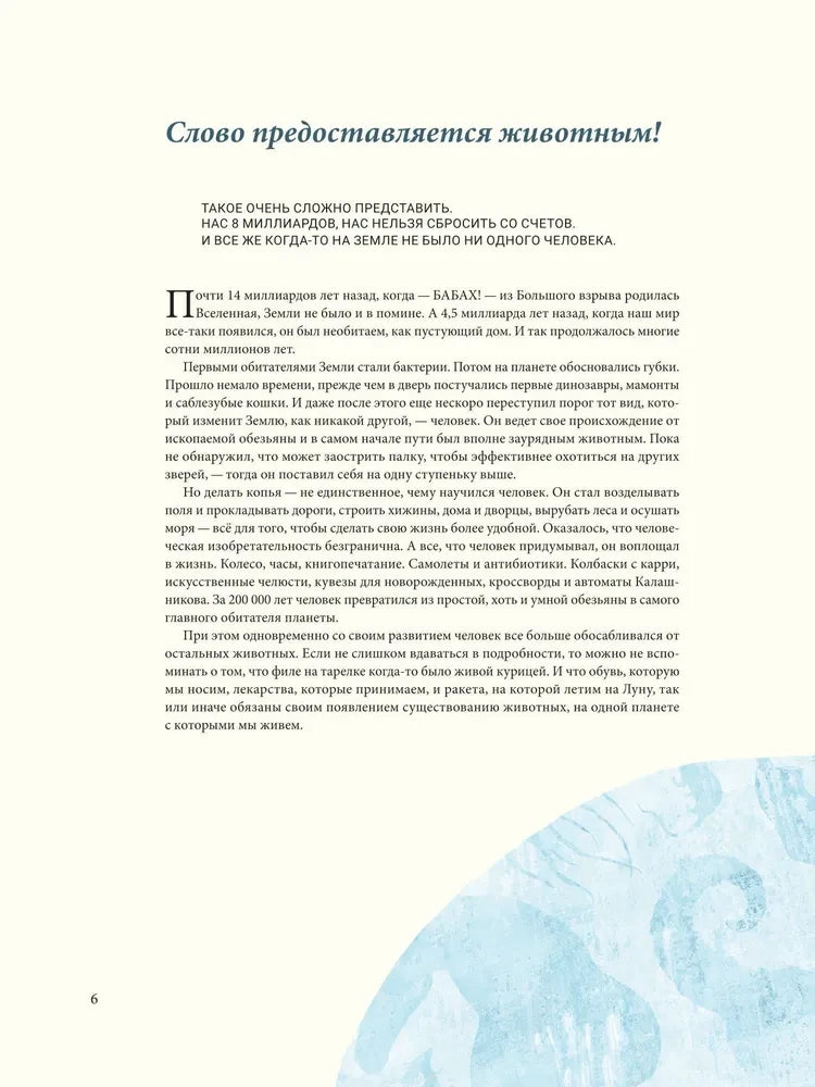 Краткая история человечества глазами животных null - 3