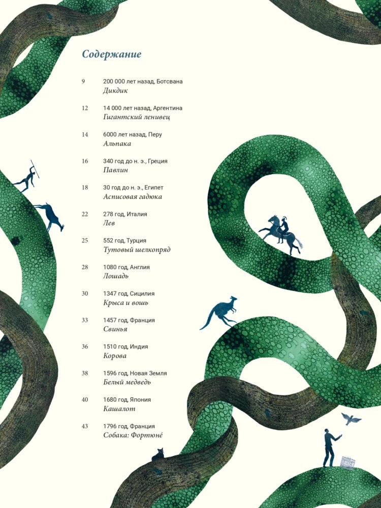 Краткая история человечества глазами животных null - 1