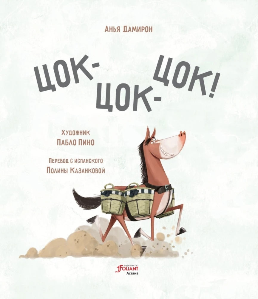 Цок-цок-цок! 9786011101967