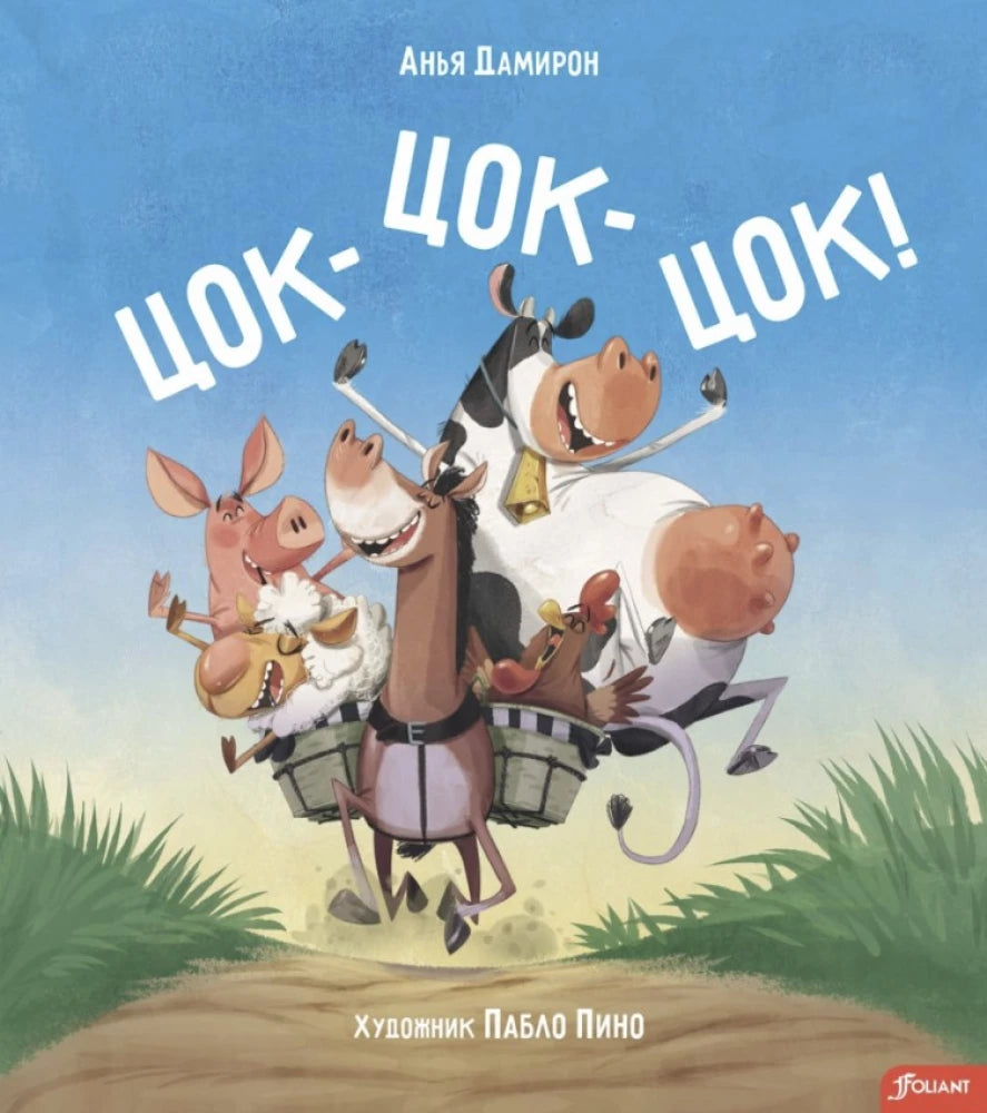 Цок-цок-цок! null - 0