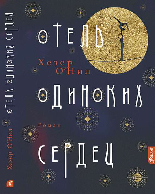 Отель одиноких сердец / Хезер О’Нил 9786012715347