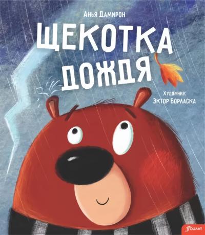 Щекотка дождя 978-601-271-705-1 - 0