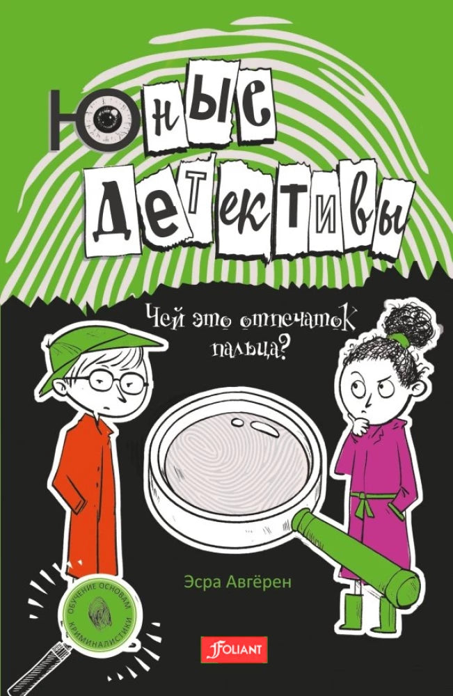 Юные детективы. Чей это отпечаток пальца? null - 0