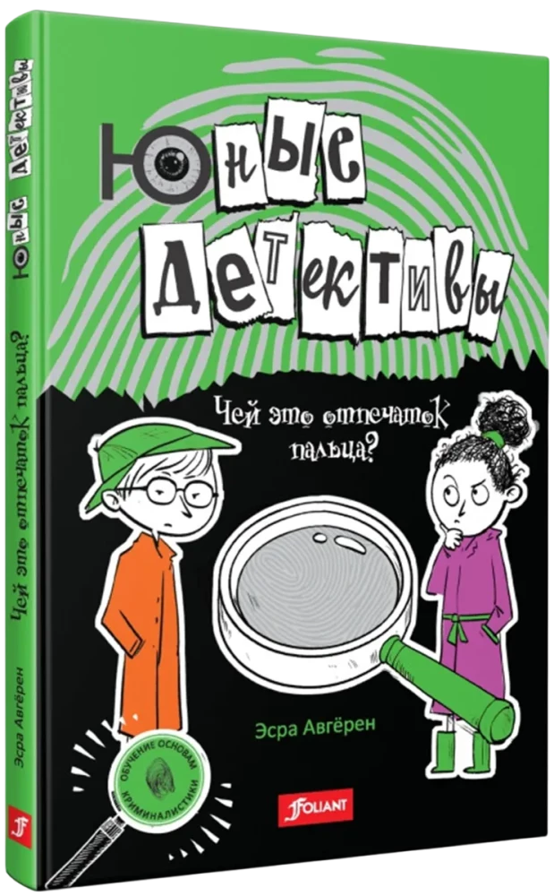 Юные детективы. Чей это отпечаток пальца? null - 1