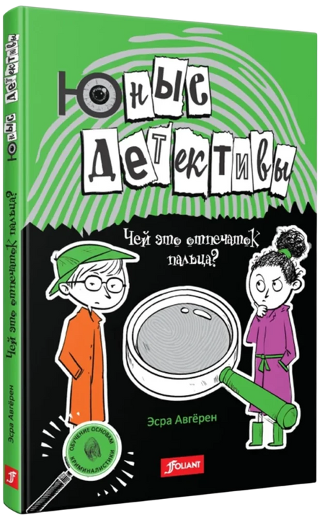 Юные детективы. Чей это отпечаток пальца? null - 1