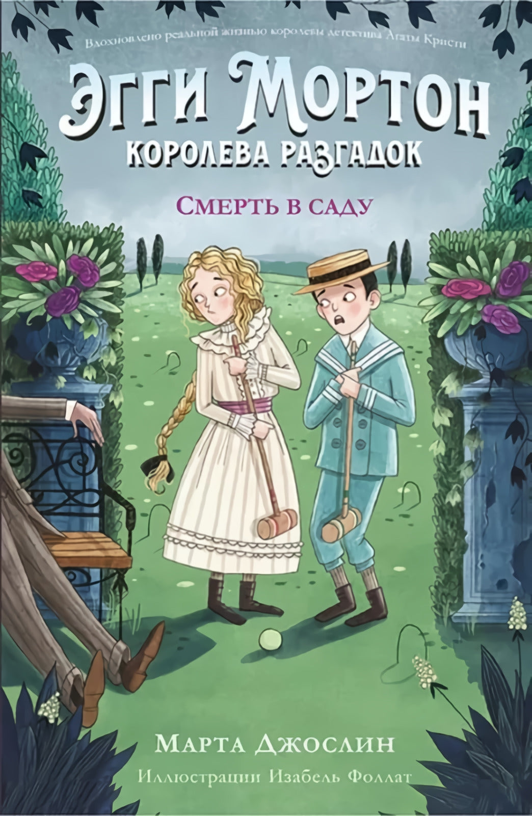 Эгги Мортон, королева разгадок. Смерть в саду 978-601-271-839-3 - 0