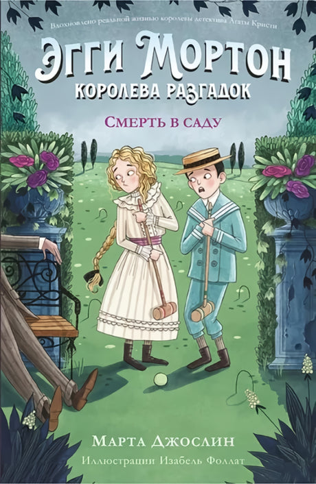 Эгги  Мортон, королева разгадок. Смерть в саду 978-601-271-839-3 - 0