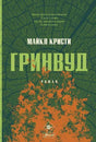 Гринвуд: роман 9786013388441