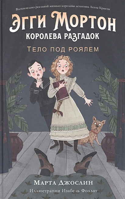 Обложка Эгги Мортон, королева разгадок. Тело под роялем 978-601-338-845-8
