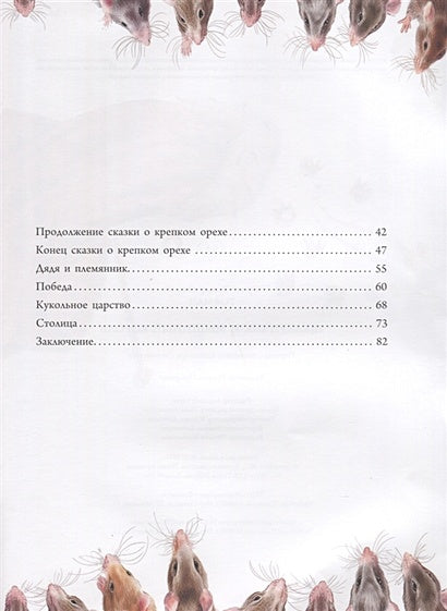 Щелкунчик и Мышиный король 978-601-338-948-6 - 1