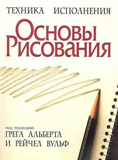 Обложка Основы рисования 978-985-15-0944-3