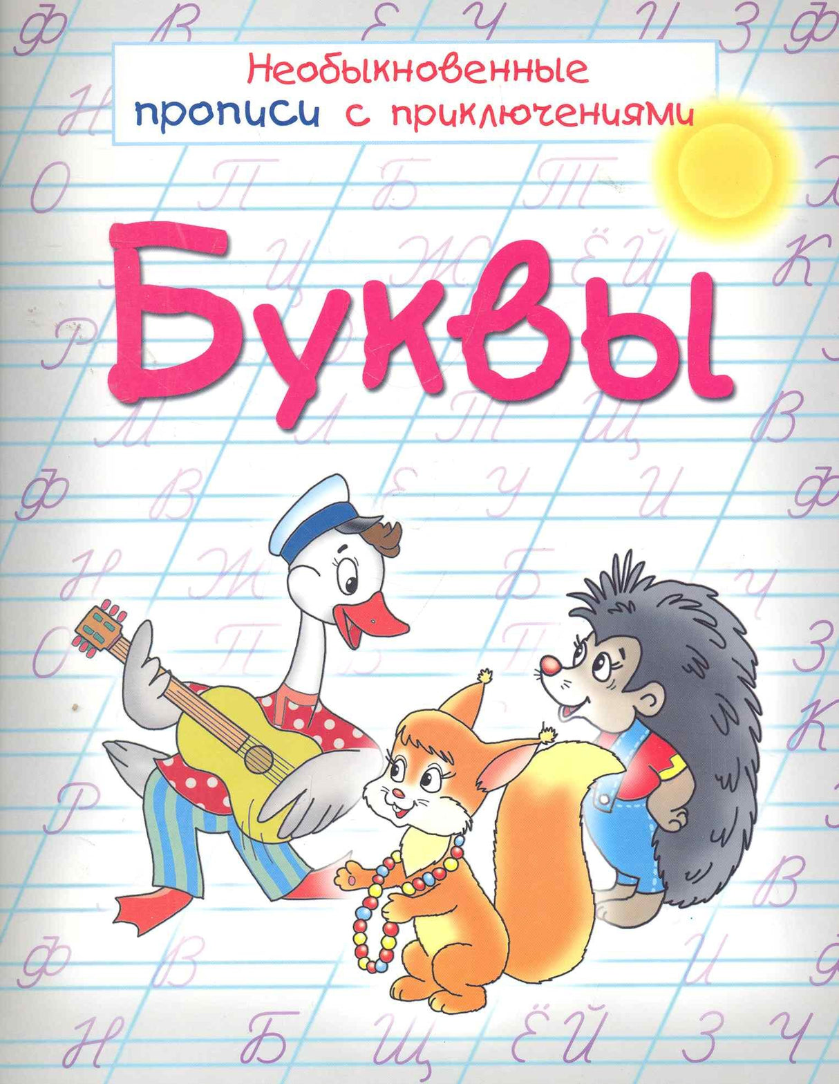Буквы Необыкновенные прописи с приключениями 978-9-85-151337-2, 978-985-15-1337-2, 978-985-15-2301-2 - 0