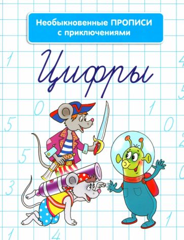 Обложка Необыкновенные прописи с приключениями. Цифры 978-985-15-1338-9, 978-985-15-2300-5