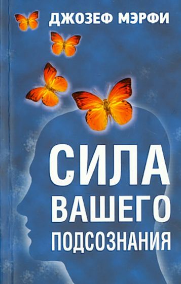 Обложка Сила вашего подсознания 978-985-15-2225-1, 978-985-15-2642-6, 978-985-15-2943-4, 978-985-15-3430-8, 978-985-15-4313-3, 978-985-15-5009-4, 978-985-15-5605-8