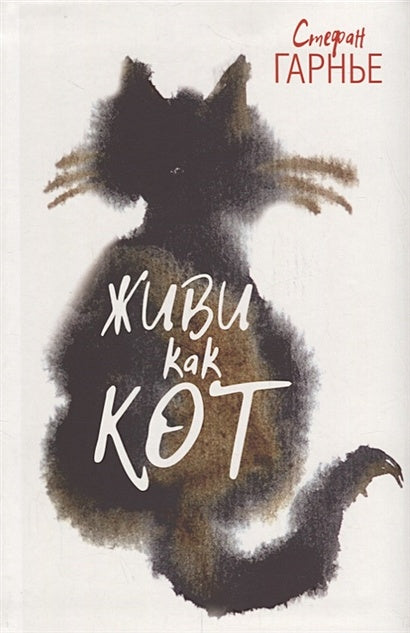 Обложка Живи как кот. Гарнье С. 978-985-15-3724-8