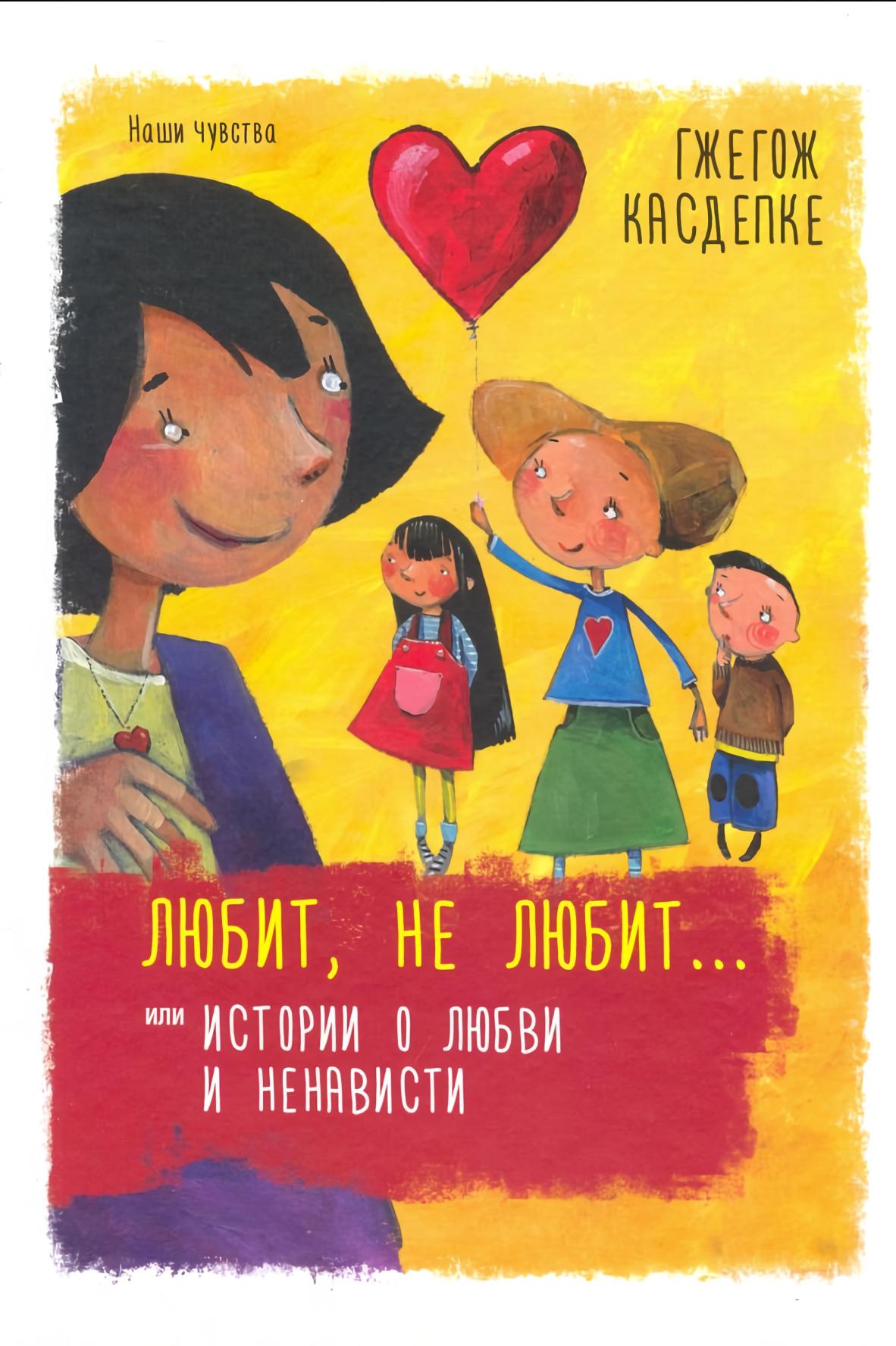 Любит, не любит... или Истории о любви и ненависти 978-985-15-3862-7 - 0