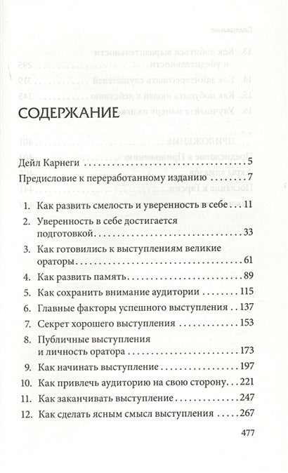 Как выработать уверенность в себе и влиять на людей, выступая публично (пер.) 978-985-15-4202-0 - 0