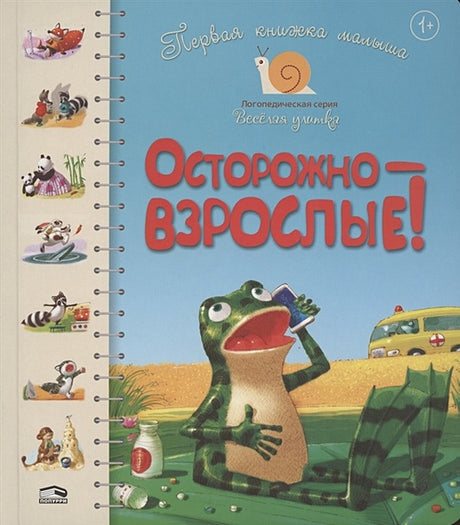 Обложка Первая книга малыша. Осторожно-взрослые!: стихи 978-985-15-4258-7
