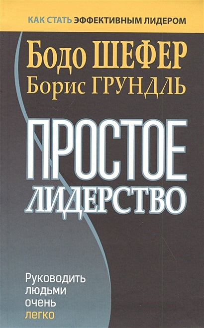 Обложка Простое лидерство: руководить людьми очень легко 978-985-15-4708-7