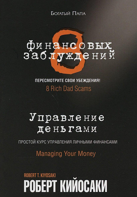 8 финансовых заблуждений. Управление деньгами 978-985-15-4855-8 - 0