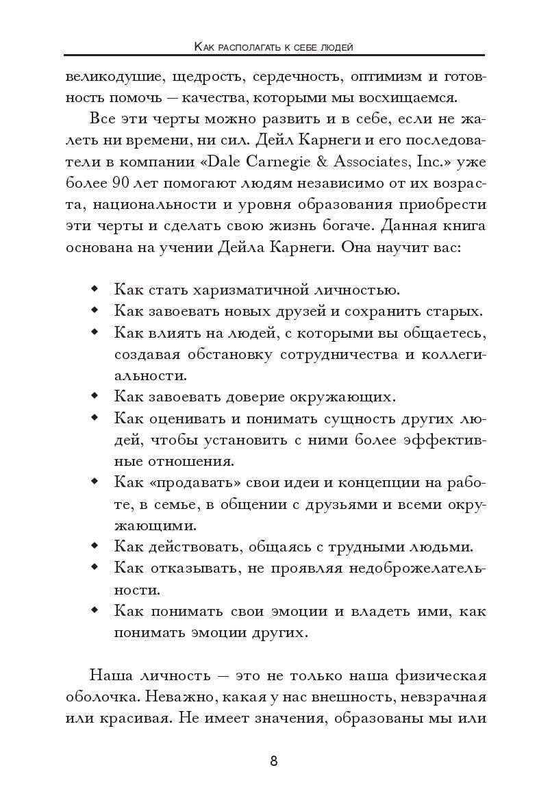 Как располагать к себе людей 978-985-15-5029-2 - 2