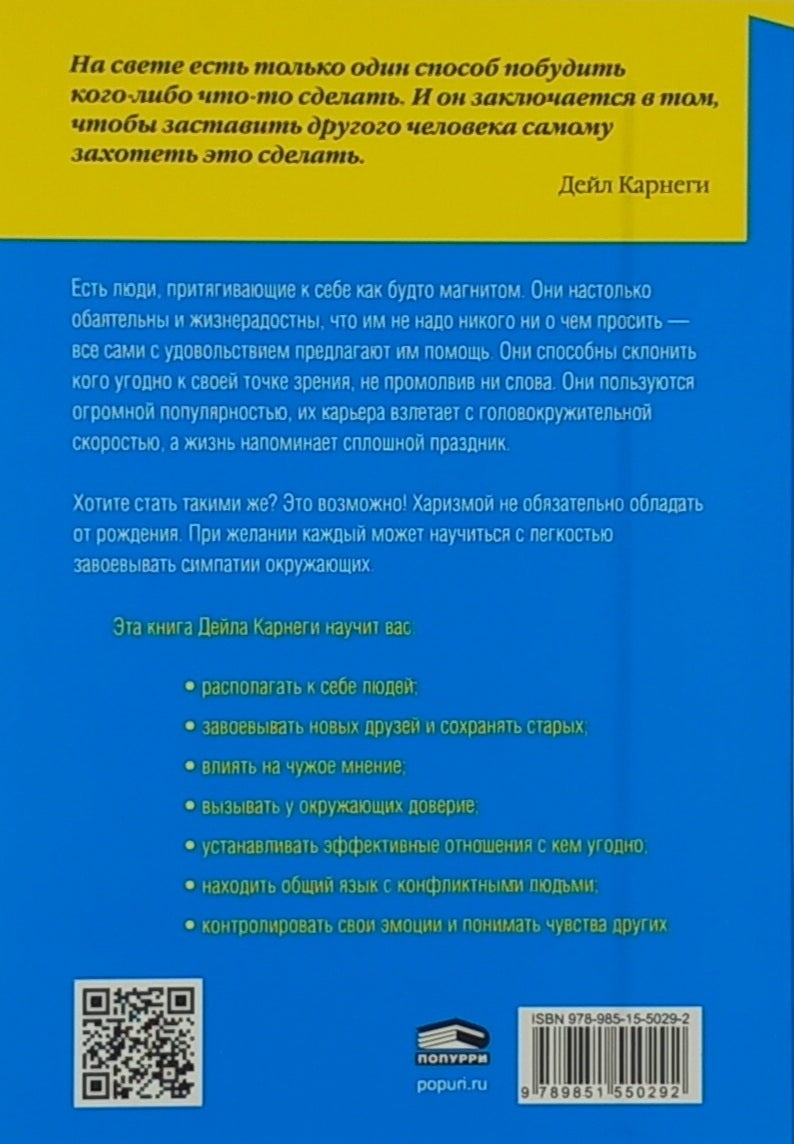 Как располагать к себе людей 978-985-15-5029-2 - 3