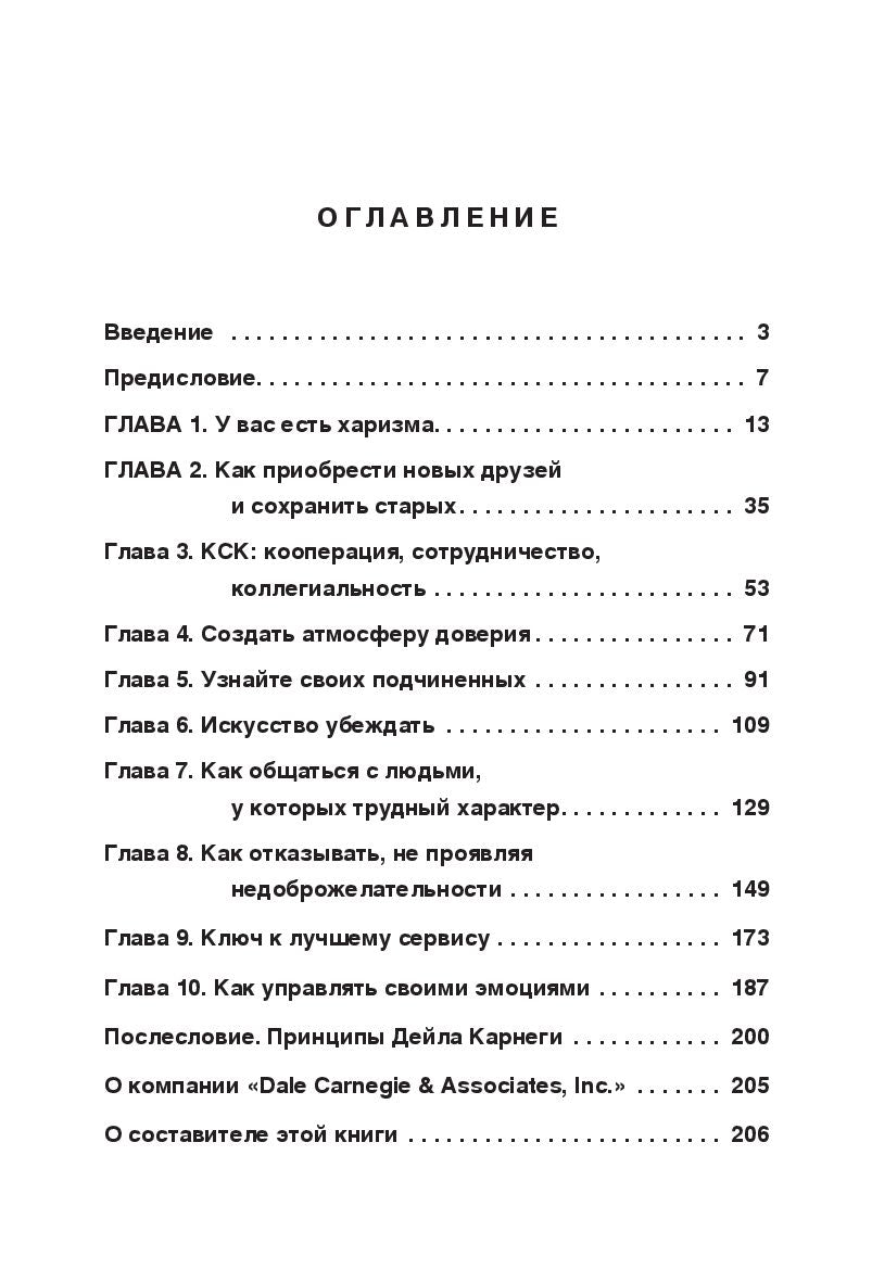 Как располагать к себе людей 978-985-15-5029-2 - 1