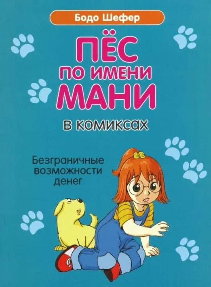 Пёс по имени Мани в комиксах. Безганичные возможности денег null - 0