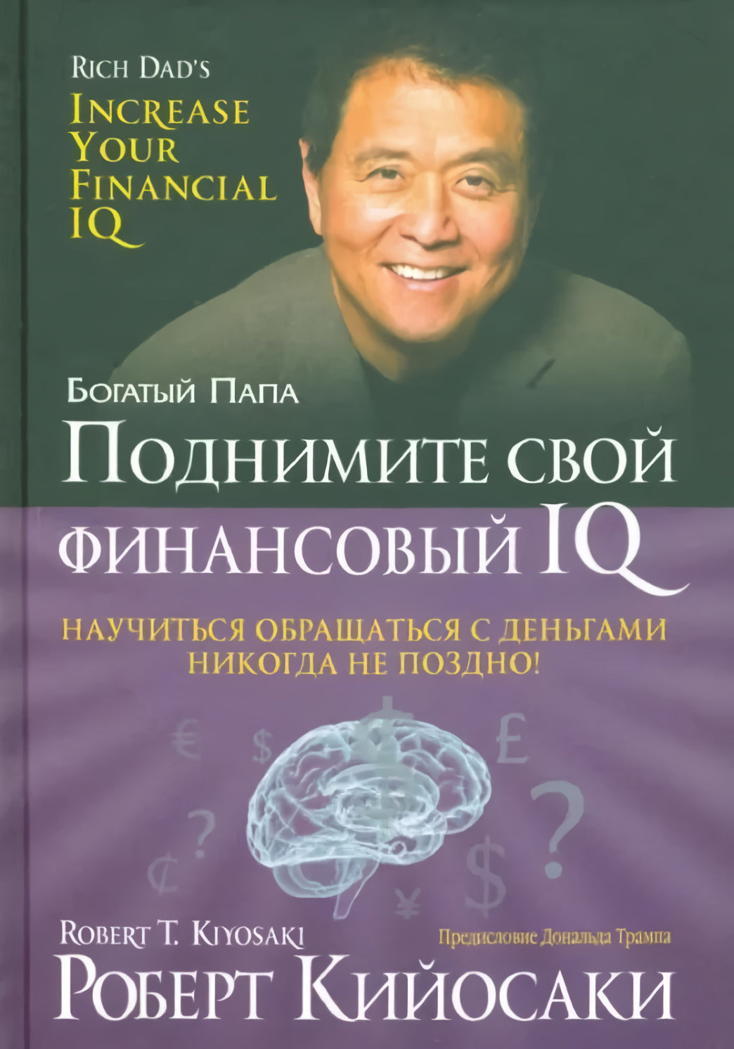 Поднимите свой финансовый IQ 978-985-15-5187-9 - 0