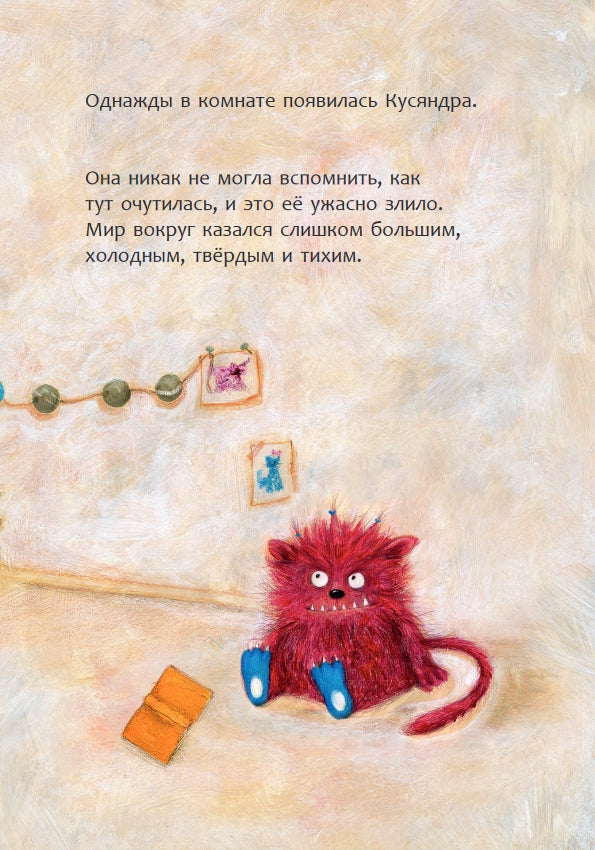 Кусь-Кусяндра 978-985-15-5733-8 - 1