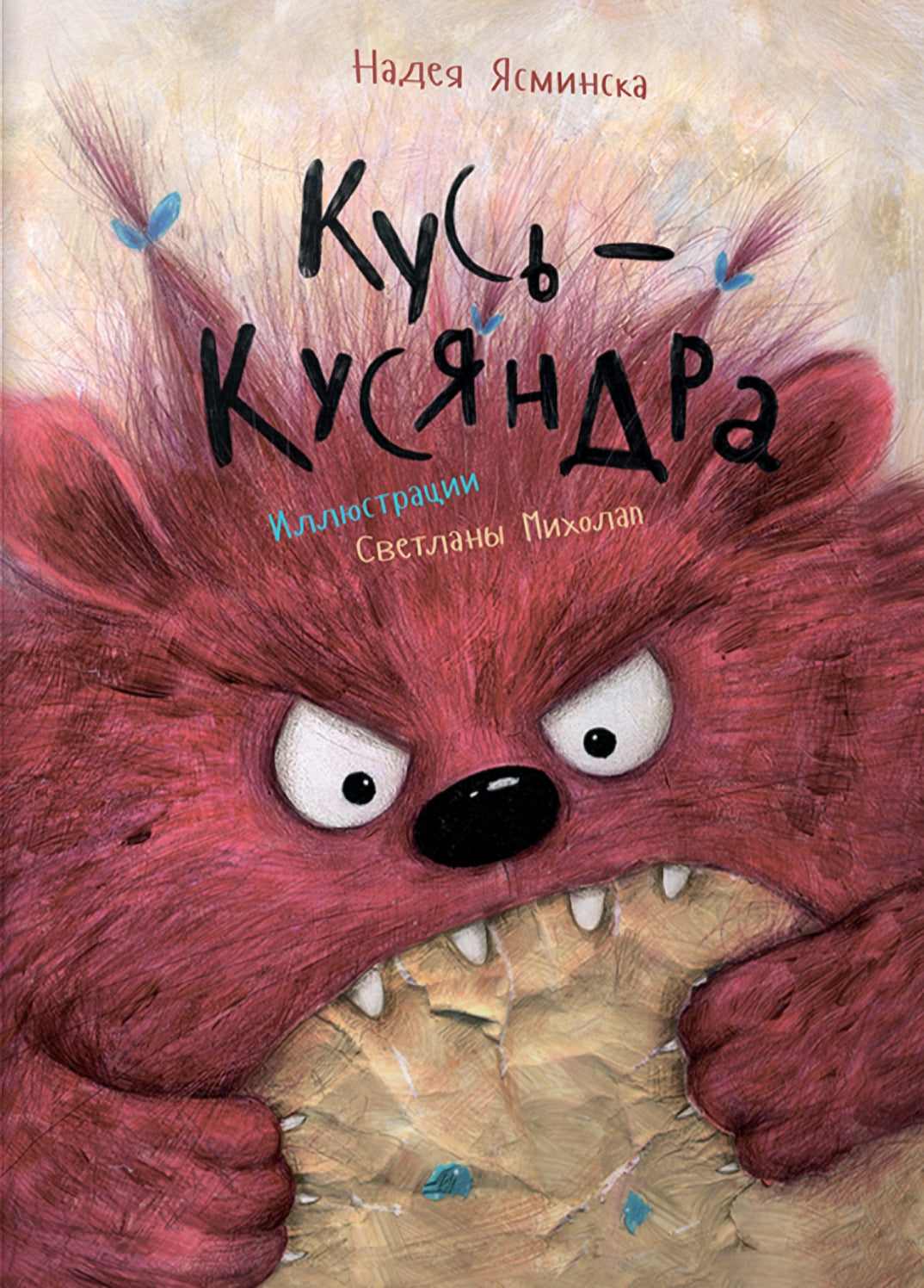 Кусь-Кусяндра 978-985-15-5733-8 - 0