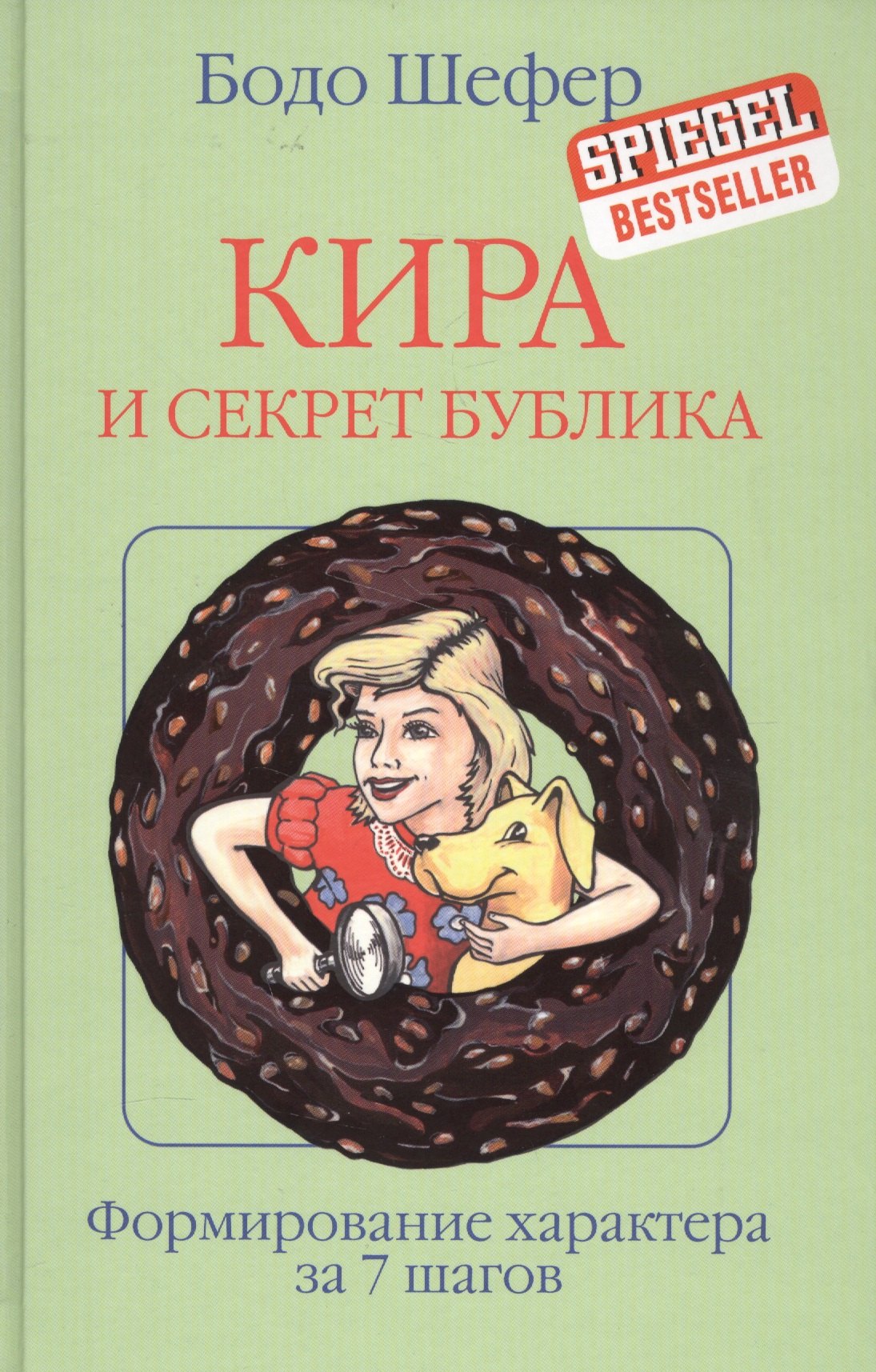 Кира и секрет бублика 978-985-15-5745-1, 978-985-15-4977-7, 978-985-15-3192-5, 978-985-15-3961-7, 978-985-15-4164-1, 978-985-15-4710-0 - 0