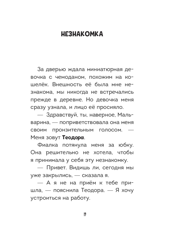 Мальварина. Подозрительная помощница null - 8