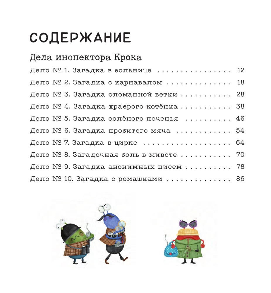 Дела инспектора Крока: 10 загадок об эмоциях null - 1