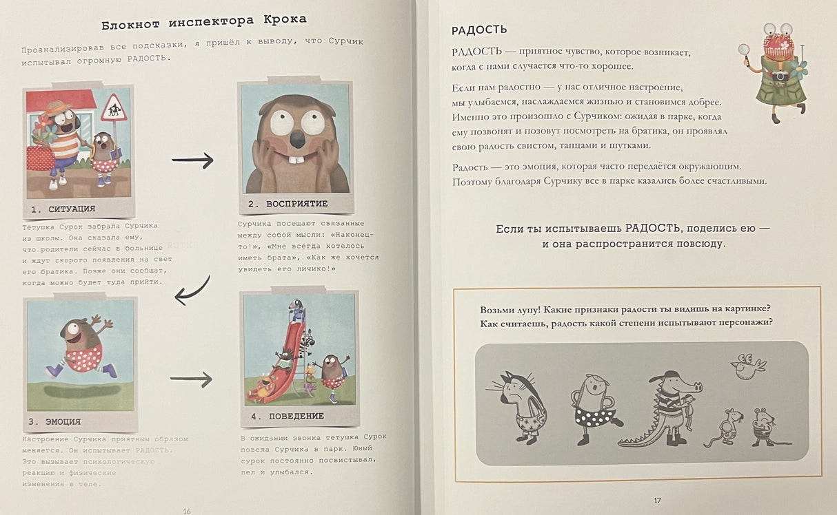 Дела инспектора Крока. 10 загадок об эмоциях 978-985-15-5803-8 - 2