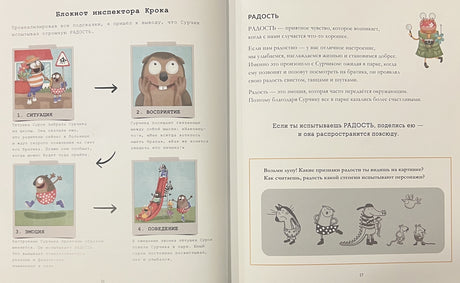 Дела инспектора Крока. 10 загадок об эмоциях 978-985-15-5803-8 - 2