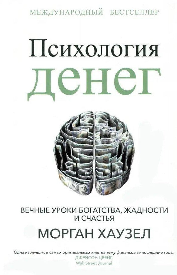 Психология денег: Вечные уроки богатства, жадности и счастья 978-985-15-5820-5 - 0