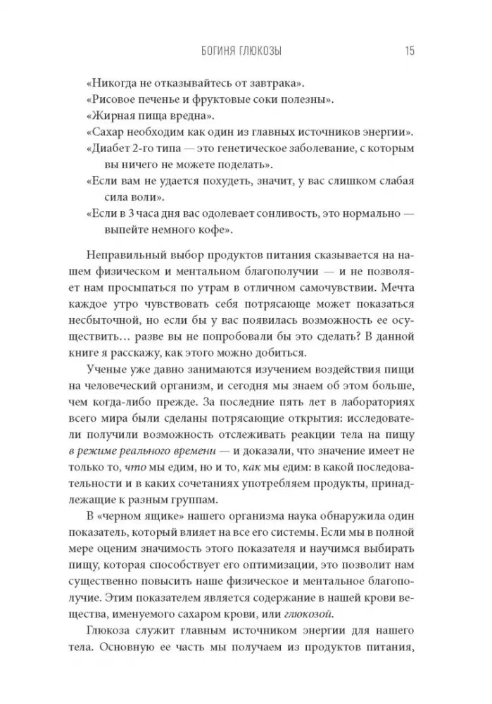 Богиня глюкозы. Нормализуйте уровень сахара в крови, чтобы изменить свою жизнь null - 7