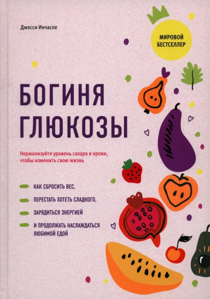 Богиня глюкозы. Нормализуйте уровень сахара в крови, чтобы изменить свою жизнь null - 0