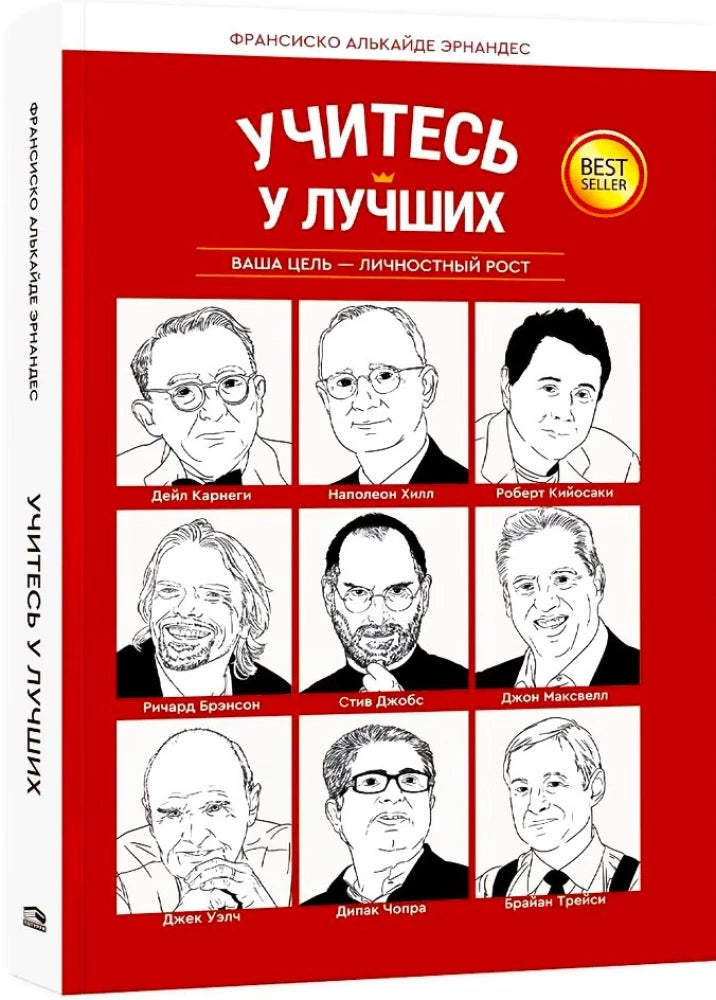 Учитесь у лучших. Ваша цель-личностный рост null - 1